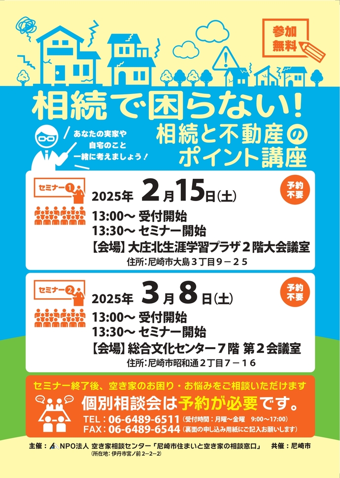 相続と不動産のポイント講座と空き家の個別相談会の開催について